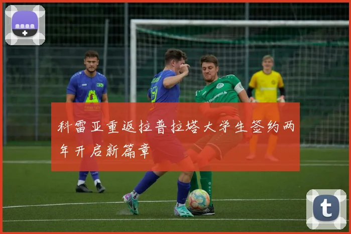 科雷亚重返拉普拉塔大学生签约两年开启新篇章