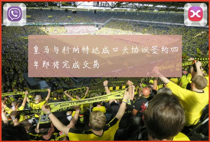 皇马与科纳特达成口头协议签约四年即将完成交易