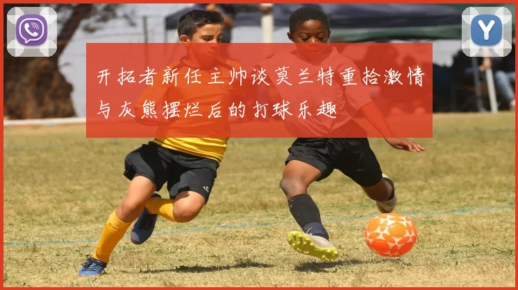 开拓者新任主帅谈莫兰特重拾激情与灰熊摆烂后的打球乐趣