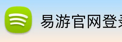 易游官网登录入口 Logo